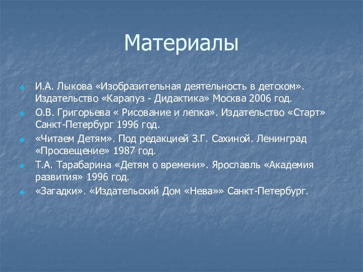 МатериалыИ.А. Лыкова «Изобразительная деятельность в детском». Издательство «Карапуз - Дидактика» Москва 2006