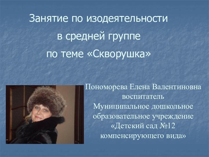 Пономорева Елена Валентиновна  воспитатель  Муниципальное дошкольное  образовательное учреждение