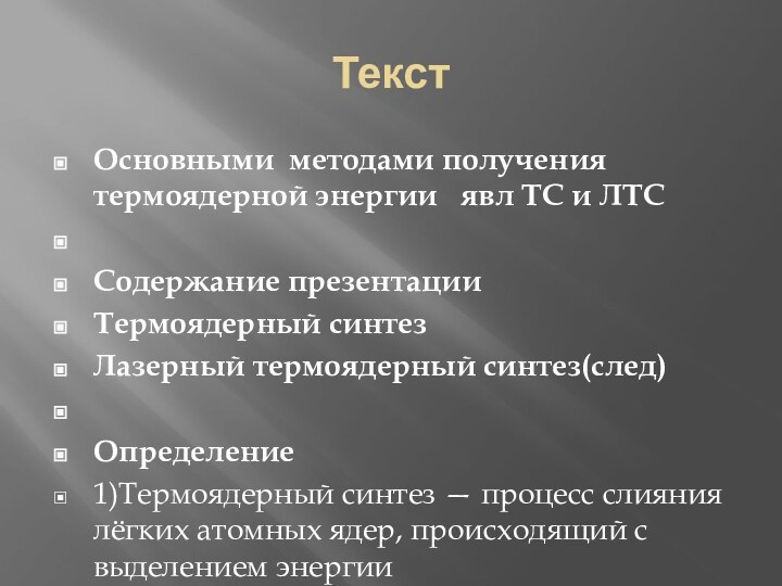 ТекстОсновными методами получения термоядерной энергии  явл ТС и ЛТС Содержание презентацииТермоядерный синтезЛазерный