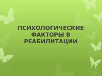 ПСИХОЛОГИЧЕСКИЕ ФАКТОРЫ В РЕАБИЛИТАЦИИ