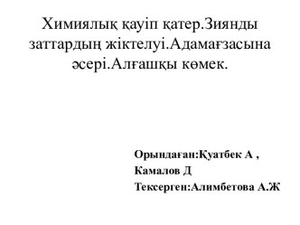 Химиялық қауіп қатер. Зиянды заттардың жіктелуі. Алғашқы көмек.