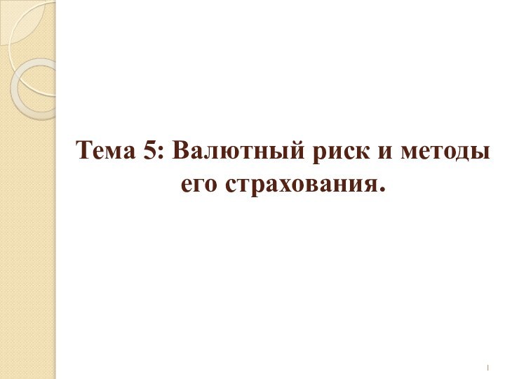 Тема 5: Валютный риск и методы его страхования.