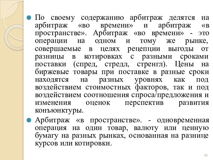 По своему содержанию арбитраж делятся на арбитраж «во времени» и арбитраж «в