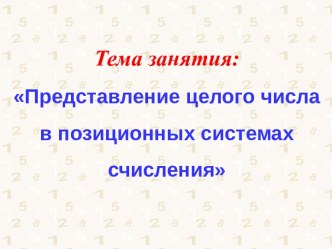 Представление целого числа в позиционных системах счисления