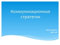 Коммуникационные стратегии