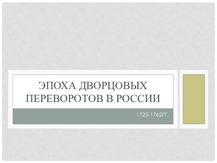 1725-1762гг.Эпоха дворцовых переворотов в России