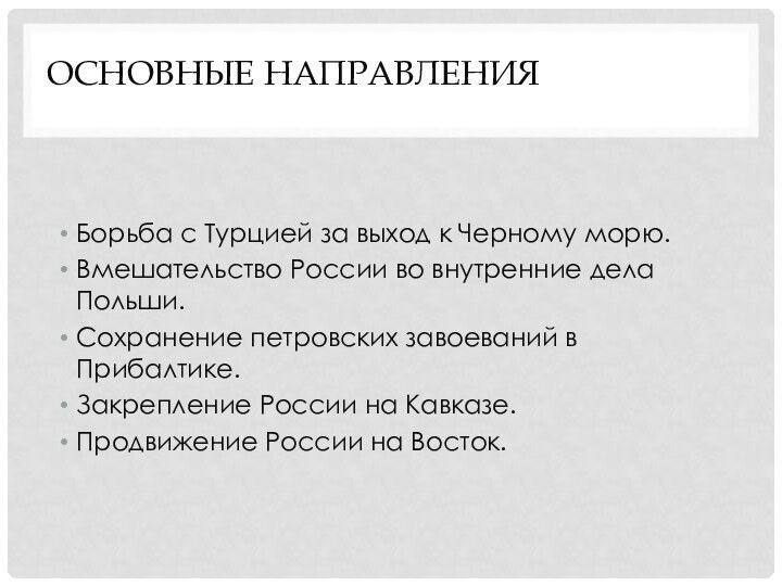 Основные направления внешней политикиБорьба с Турцией за выход к Черному морю.Вмешательство России