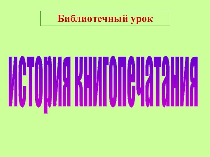 Библиотечный урокистория книгопечатания