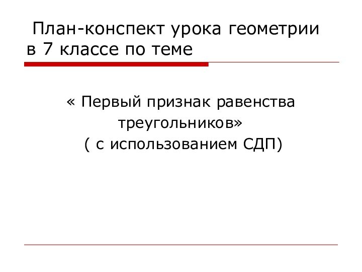 План-конспект урока геометрии в 7 классе по теме « Первый признак