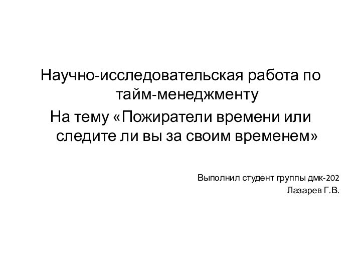 Научно-исследовательская работа по тайм-менеджментуНа тему «Пожиратели времени или следите ли вы за