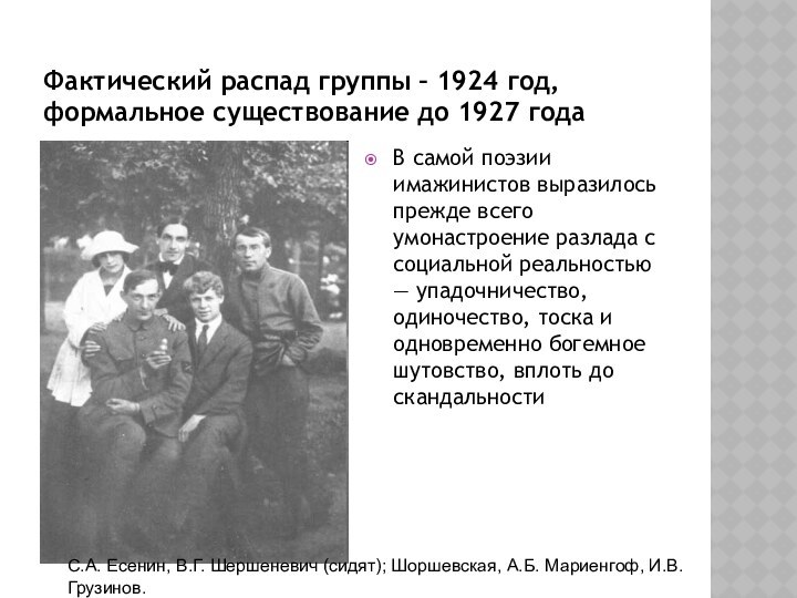 Фактический распад группы – 1924 год, формальное существование до 1927 годаВ самой