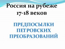 Россия на рубеже 17-18 вв. Предпосылки петровских преобразований