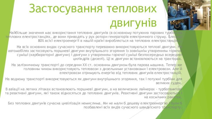 Застосування теплових двигунівНайбільше значення має використання теплових двигунів (в основному потужних парових