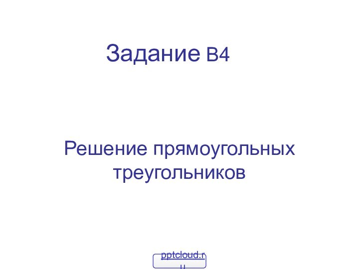 Задание В4 Решение прямоугольных треугольников