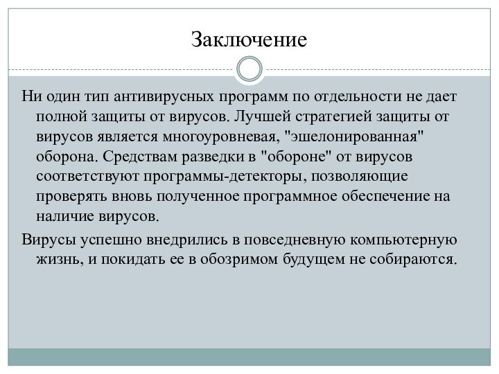 ЗаключениеНи один тип антивирусных программ по отдельности не дает полной защиты от