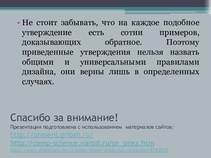 Спасибо за внимание! Презентация подготовлена с использованием материалов сайтов: http://present.griban.ru/ http://comp-science.narod.ru/pr_prez.htm http://www.slideshare.net/p-guide/power-guide-full-versionswf-8743835