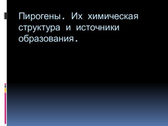 Пирогены. Их химическая структура и источники образования.