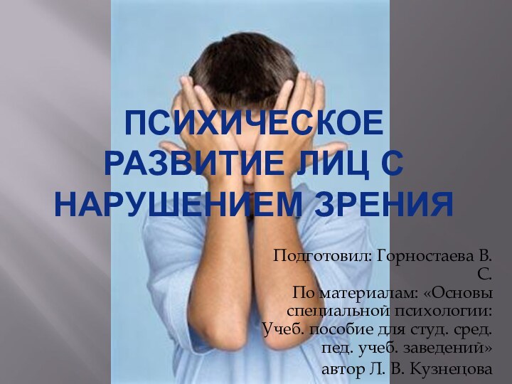 Психическое развитие лиц с нарушением зренияПодготовил: Горностаева В.С. По материалам: «Основы специальной