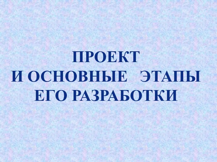 Проект и основные  этапы его разработки