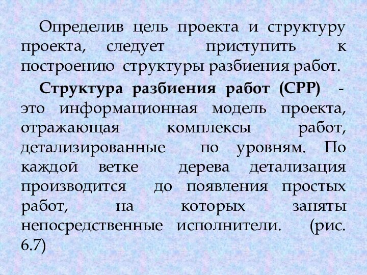 Определив цель проекта и структуру проекта, следует приступить к построению структуры разбиения