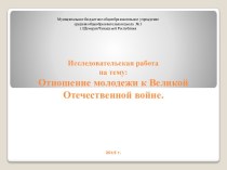 Отношение молодежи к Великой Отечественной войне