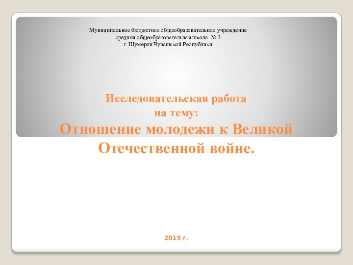   Исследовательская работа  на тему:  Отношение молодежи к Великой