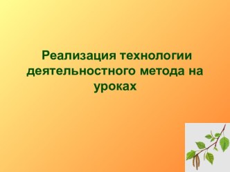 Реализация технологии деятельностного метода на уроках