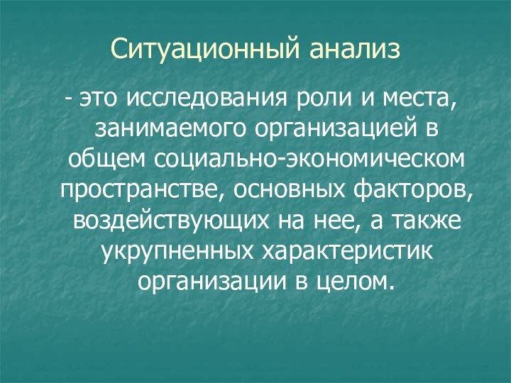 Ситуационный анализ виды