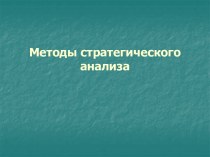 Методы стратегического анализа