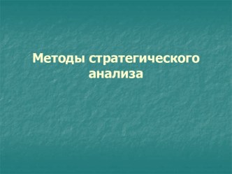 Методы стратегического анализа