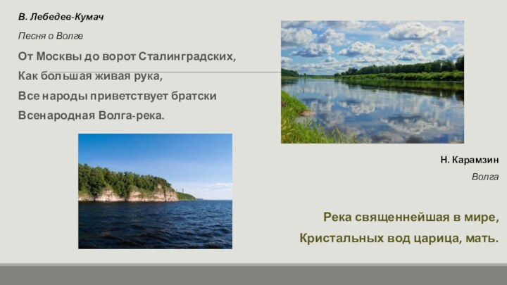 В. Лебедев-КумачПесня о ВолгеОт Москвы до ворот Сталинградских, Как большая живая рука,