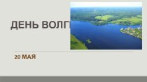 ДЕНЬ ВОЛГИ