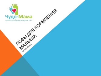 Позы для кормления малыша