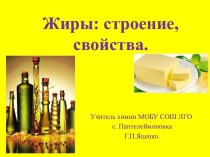 Жиры: строение и свойства