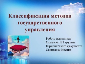 Классификация методов государственного управления