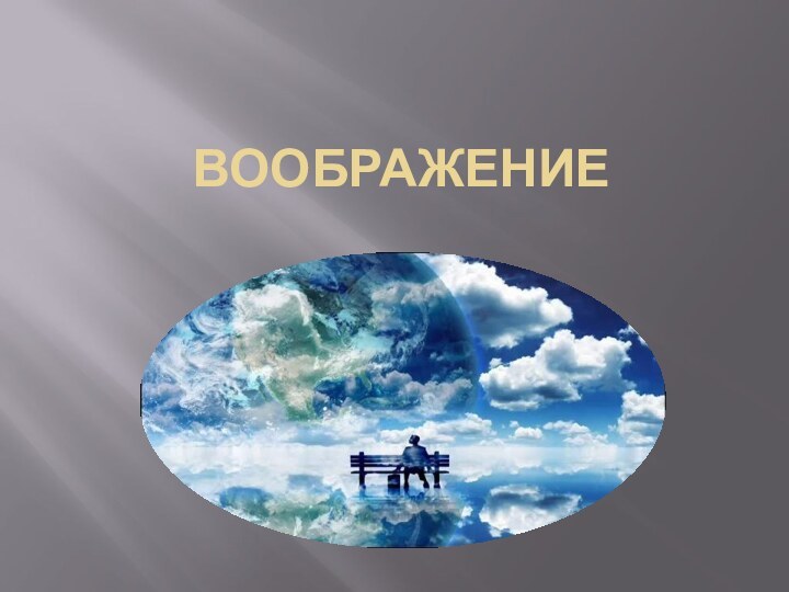 вООБРАЖЕНИЕ