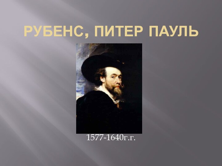Рубенс, Питер Пауль1577-1640г.г.