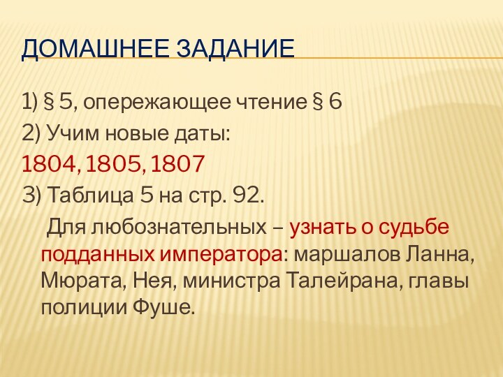 Домашнее задание1) § 5, опережающее чтение § 62) Учим новые даты:1804, 1805,