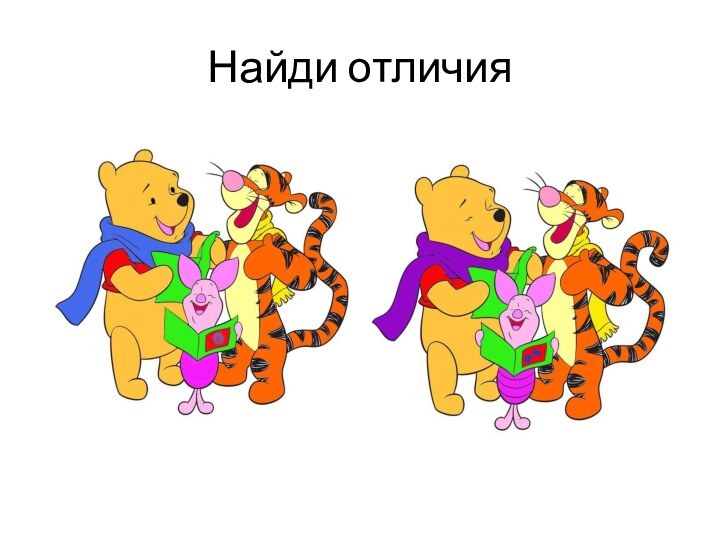 Найди отличия