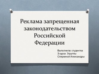 Реклама запрещенная законодательством Российской Федерации