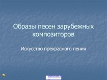 Песни итальянских композиторов