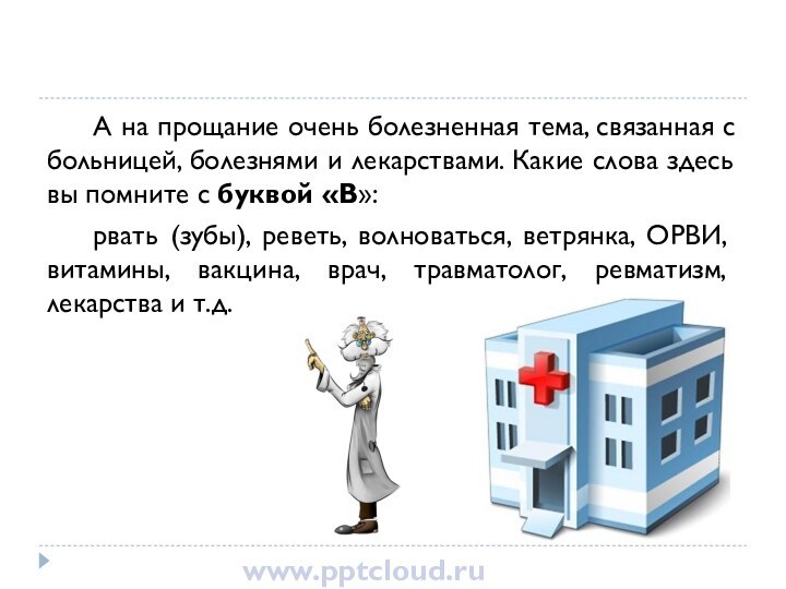 А на прощание очень болезненная тема, связанная с больницей, болезнями и лекарствами.