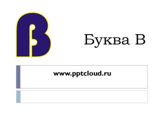 Буква В