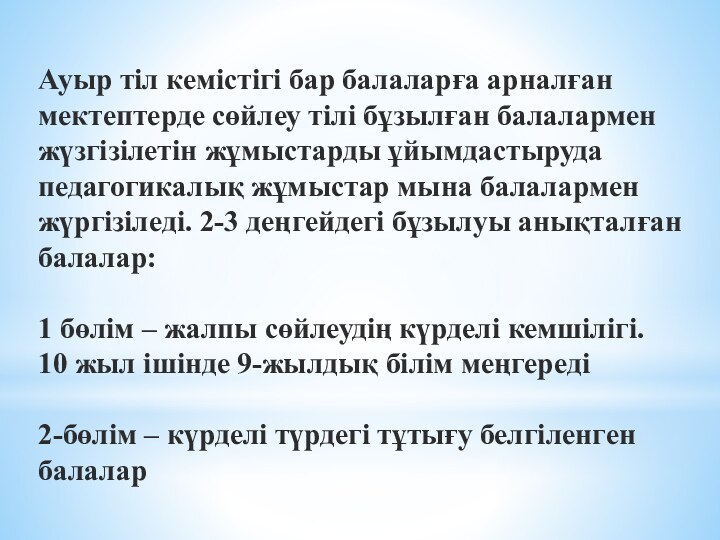 Ауыр тіл кемістігі бар балаларға арналған мектептерде сөйлеу тілі бұзылған балалармен жүзгізілетін