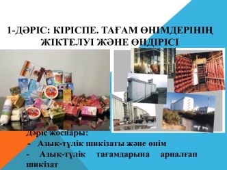 Азық-түлік өнімдерін өндіру