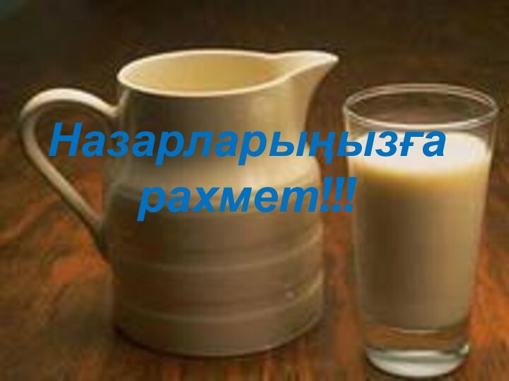 Назарларыңызға рахмет!!!