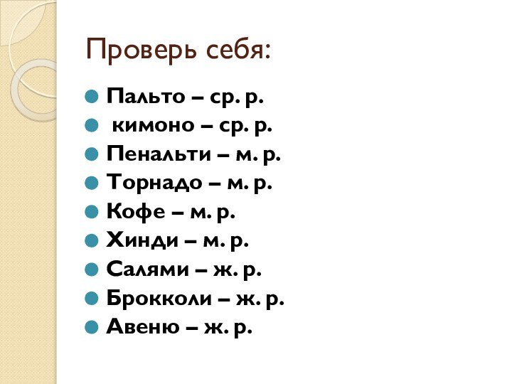 Проверь себя: Пальто – ср. р. кимоно – ср. р. Пенальти –