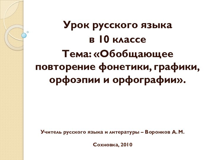 Учитель русского языка и литературы – Воронков А. М.   Сохновка,