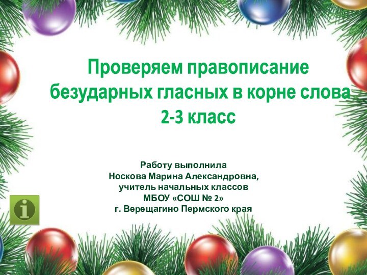 Проверяем правописание безударных гласных в корне слова2-3 классРаботу выполнила Носкова Марина Александровна,