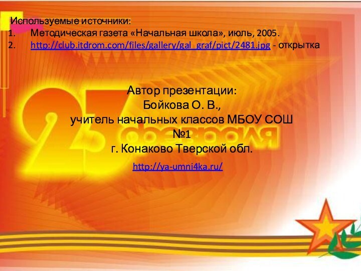 Используемые источники:Методическая газета «Начальная школа», июль, 2005.http://club.itdrom.com/files/gallery/gal_graf/pict/2481.jpg - открытка Автор презентации: Бойкова